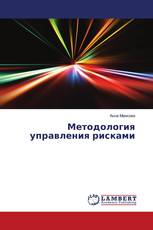 Методология управления рисками