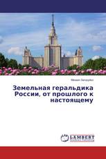 Земельная геральдика России, от прошлого к настоящему