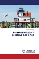 Винтовые сваи и анкеры для опор