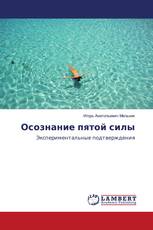Осознание пятой силы