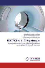 ПЭТ/КТ с 11С-Холином