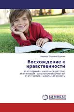 Восхождение к нравственности