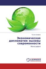 Экономическая дипломатия: вызовы современности