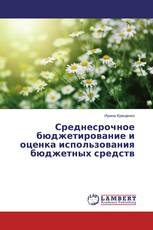 Среднесрочное бюджетирование и оценка использования бюджетных средств