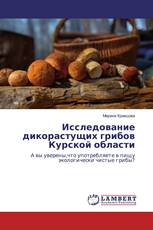 Исследование дикорастущих грибов Курской области