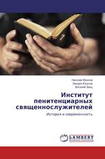 Институт пенитенциарных священнослужителей