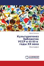 Культурогенез библиотек УССР в 40-80-е годы ХХ века