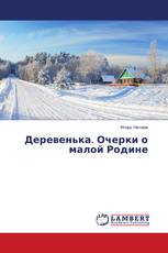 Деревенька. Очерки о малой Родине