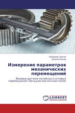 Измерение параметров механических перемещений