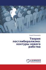 Теория постлиберализма: контуры нового рабства