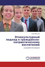 Этнокультурный подход к гражданско-патриотическому воспитанию