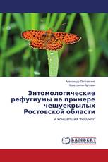 Энтомологические рефугиумы на примере чешуекрылых Ростовской области