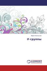 IF-группы