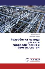 Разработка метода расчета гидравлических и газовых систем