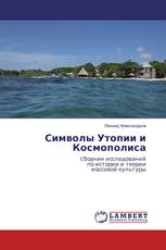 Символы Утопии и Космополиса