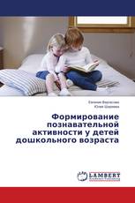 Формирование познавательной активности у детей дошкольного возраста