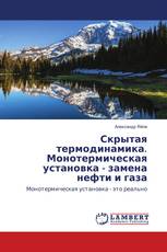 Скрытая термодинамика. Монотермическая установка - замена нефти и газа