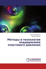 Методы и технологии поддержания пластового давления