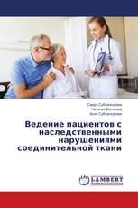 Ведение пациентов с наследственными нарушениями соединительной ткани