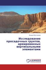 Исследование просадочных грунтов, армированных вертикальными элементами