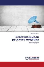 Эстетика мысли русского модерна