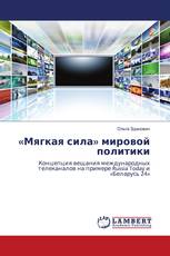 «Мягкая сила» мировой политики