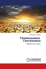 Геомеханика. Геотехника