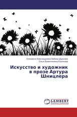 Искусство и художник в прозе Артура Шницлера