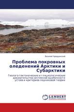 Проблема покровных оледенений Арктики и Субарктики