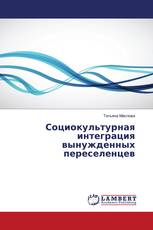 Социокультурная интеграция вынужденных переселенцев