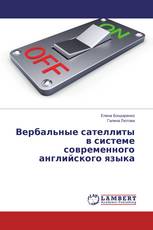 Вербальные сателлиты в системе современного английского языка