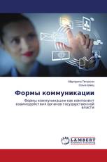 Формы коммуникации