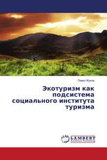 Экотуризм как подсистема социального института туризма