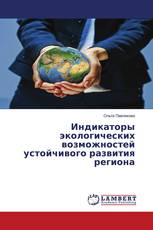 Индикаторы экологических возможностей устойчивого развития региона
