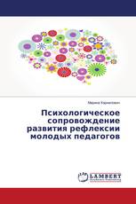 Психологическое сопровождение развития рефлексии молодых педагогов