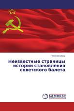Неизвестные страницы истории становления советского балета