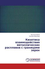 Кинетика взаимодействия металлических расплавов с границами зерен