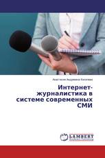 Интернет-журналистика в системе современных СМИ