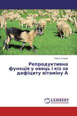 Репродуктивна функція у овець і кіз за дефіциту вітаміну А