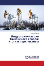 Индустриализация Тюменского севера: итоги и перспективы