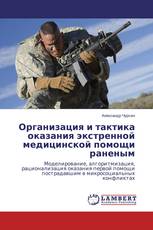 Организация и тактика оказания экстренной медицинской помощи раненым