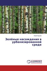 Зелёные насаждения в урбанизированной среде