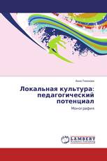 Локальная культура: педагогический потенциал