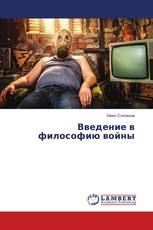 Введение в философию войны