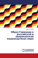 Образ Германии в российской и американской медиакартинах мира