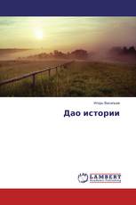 Дао истории