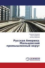 Русская Америка: Мальцовский промышленный округ