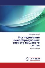 Исследование пенообразующих свойств пищевого сырья