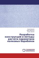 Разработка конструкций и методы расчета параметров колковых барабанов