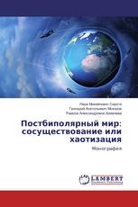 Постбиполярный мир: сосуществование или хаотизация